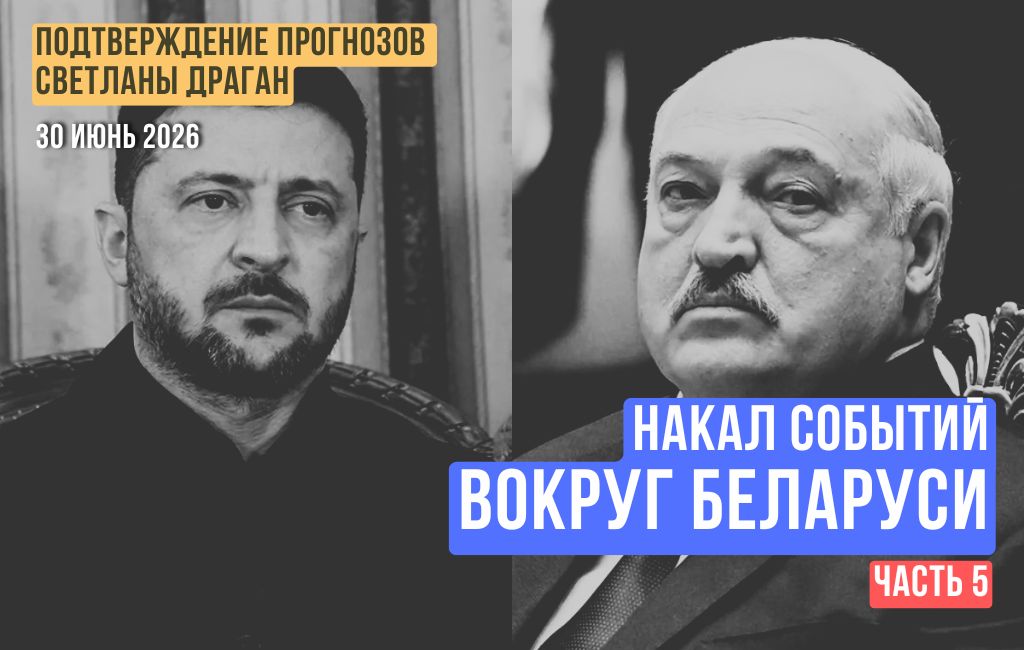 Накал событий вокруг Беларуси (часть 5)